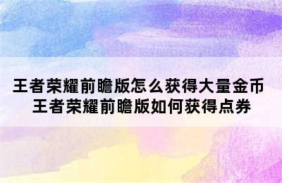 王者荣耀前瞻版怎么获得大量金币 王者荣耀前瞻版如何获得点券